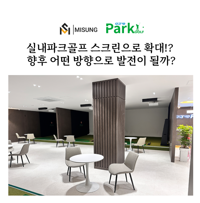 실내스크린파크골프.png