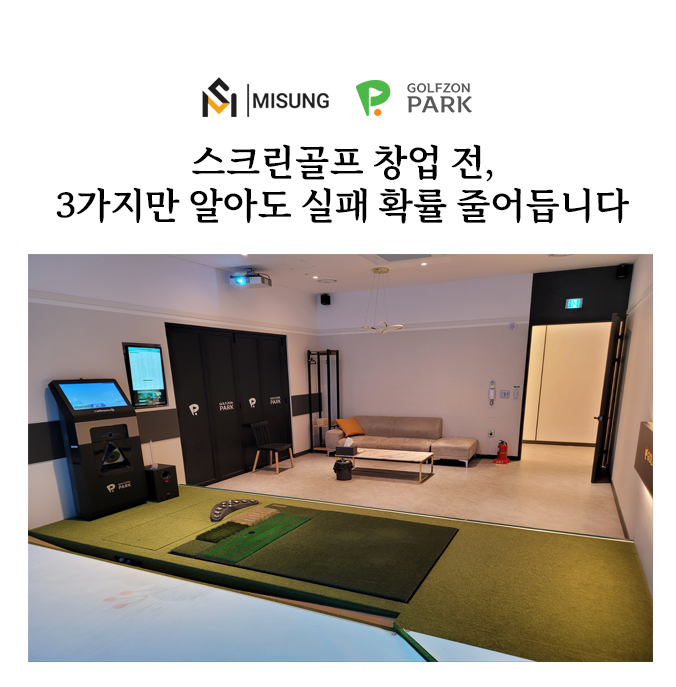 스크린골프창업.png
