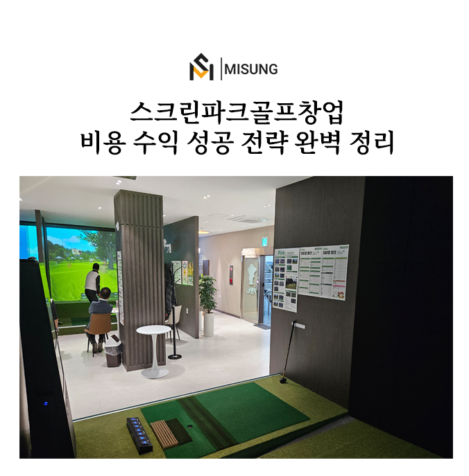 파크골프스크린골프비교.png