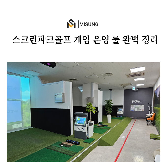 파크골프스크린골프비교.png