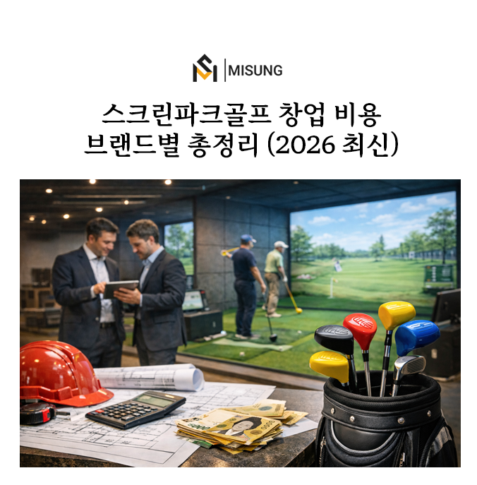 파크골프스크린골프비교.png