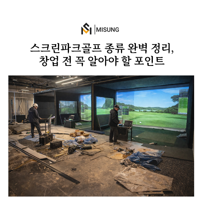 파크골프스크린골프비교.png