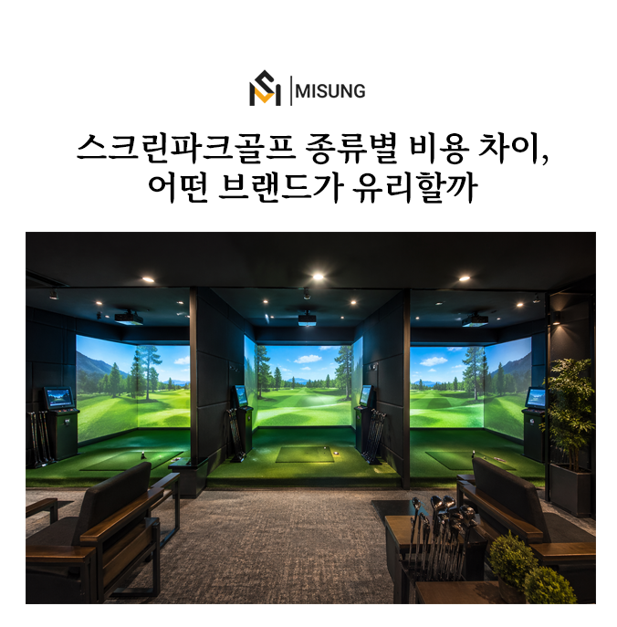 파크골프스크린골프비교.png