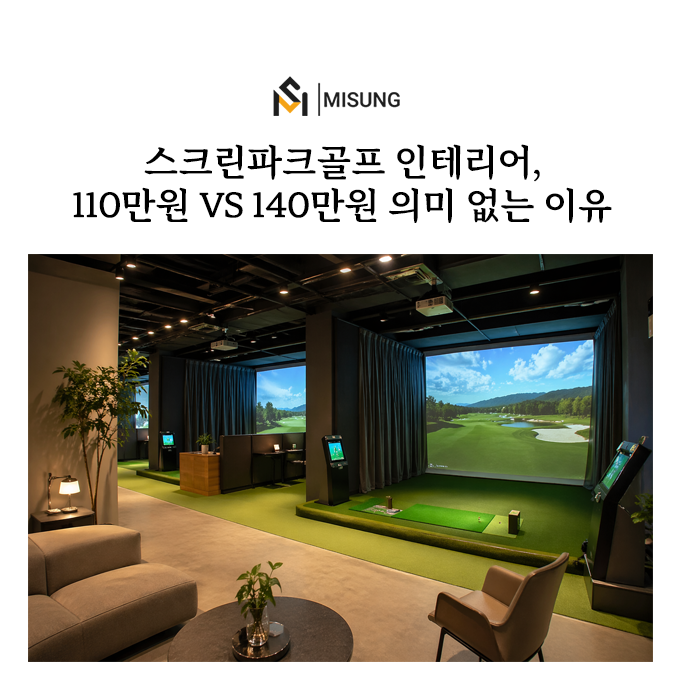 파크골프스크린골프비교.png