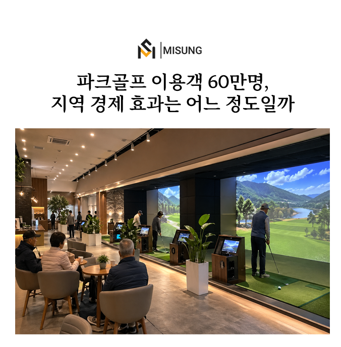파크골프스크린골프비교.png