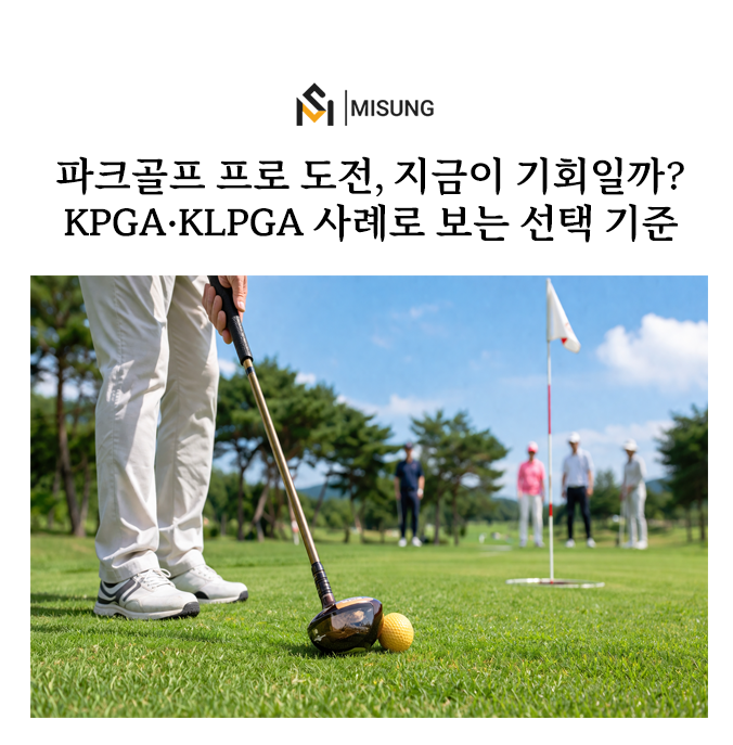 파크골프스크린골프비교.png