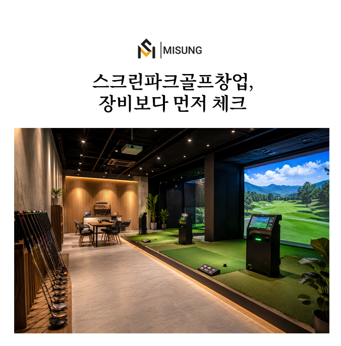 파크골프스크린골프비교.png