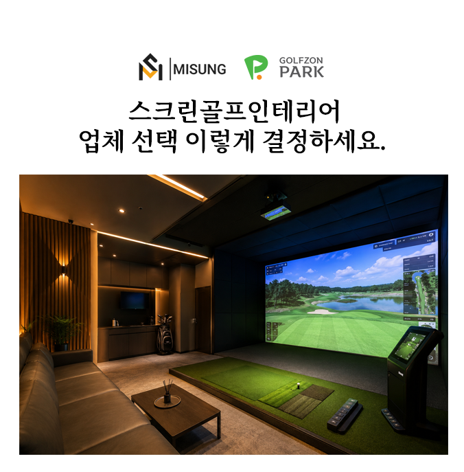 스크린골프창업인테리어.png