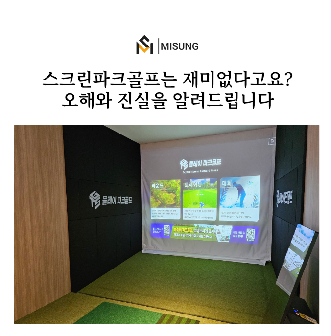 스크린파크골프 미성디자인.jpg
