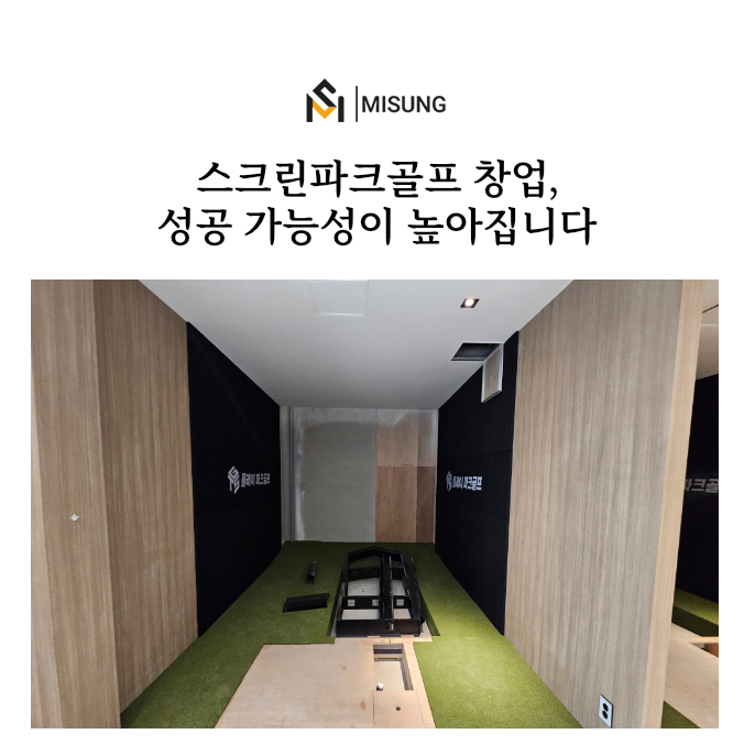 실내파크골프창업_미성디자인.jpg