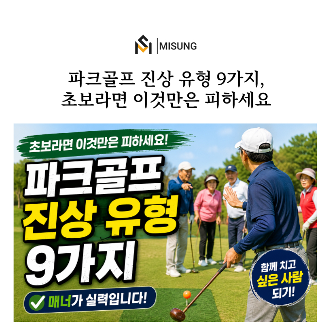 파크골프진상유형.jpg