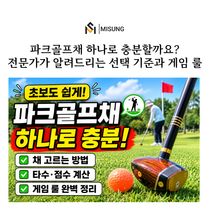 파크골프채고르는방법_미성디자인.jpg