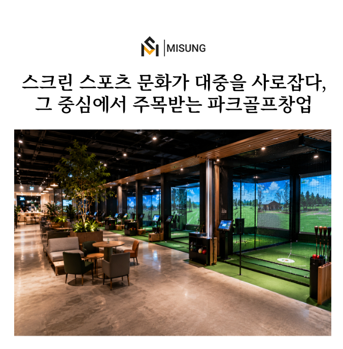 스크린파크골프창업_미성디자인.jpg