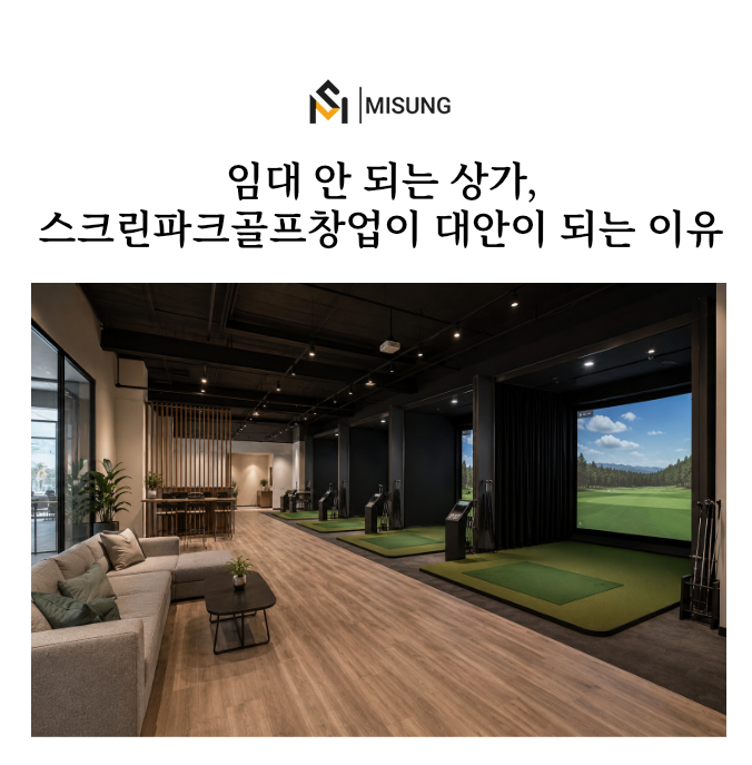 스크린파크골프창업.jpg