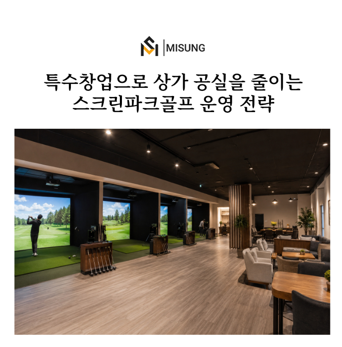 스크린파크골프창업.jpg