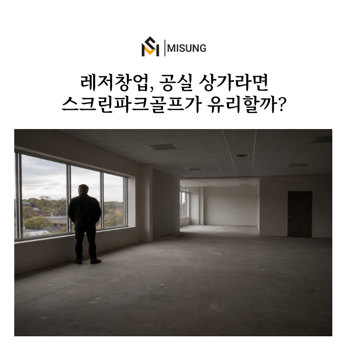 스크린파크골프_미성디자인.jpg