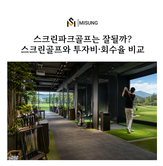 스크린파크골프.jpg