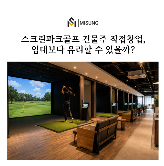스크린파크골프_미성디자인.png