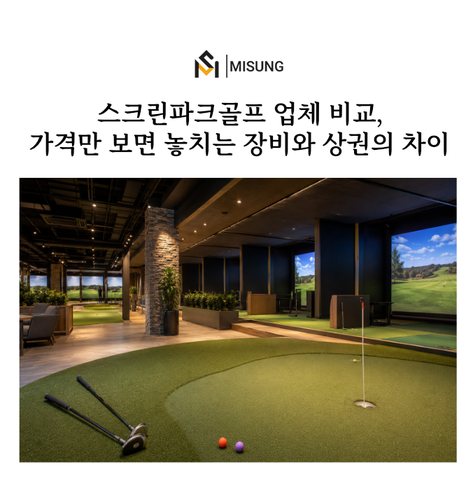스크린파크골프.png