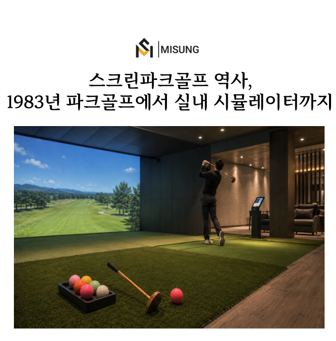 스크린파크골프.png