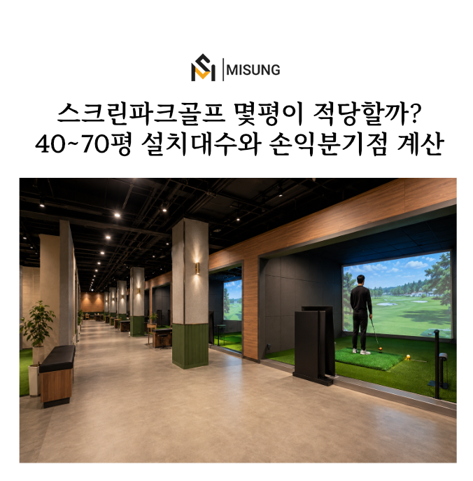 스크린파크골프창업.png