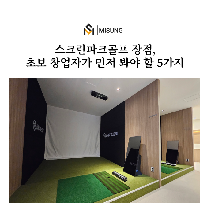 스크린파크골프창업.png
