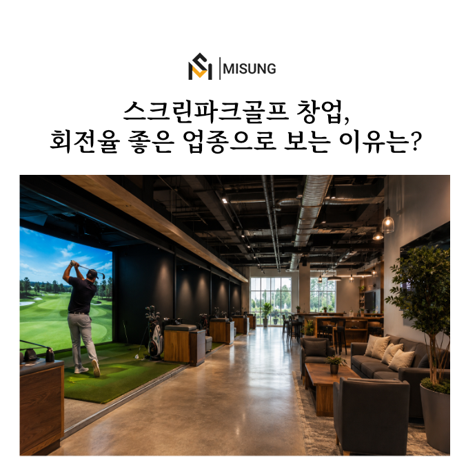 스크린파크골프창업.png