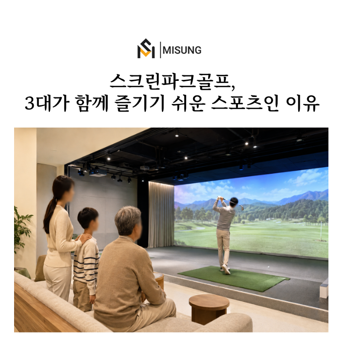 스크린파크골프_미성디자인.png