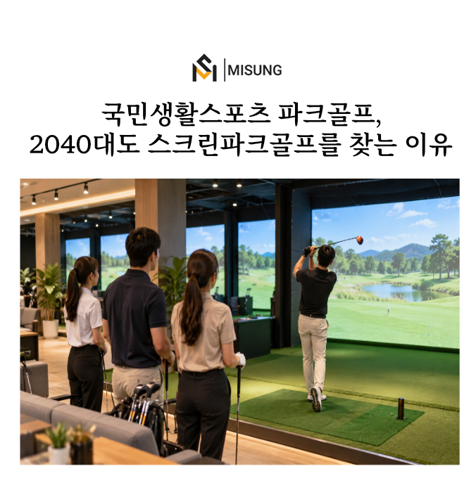 스크린파크골프_미성디자인.png