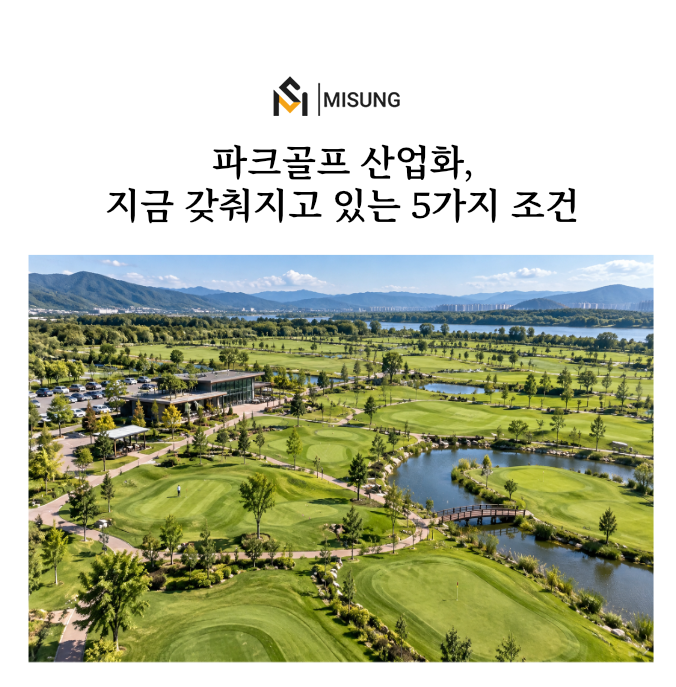 GTS플레이파크골프_미성디자인.png