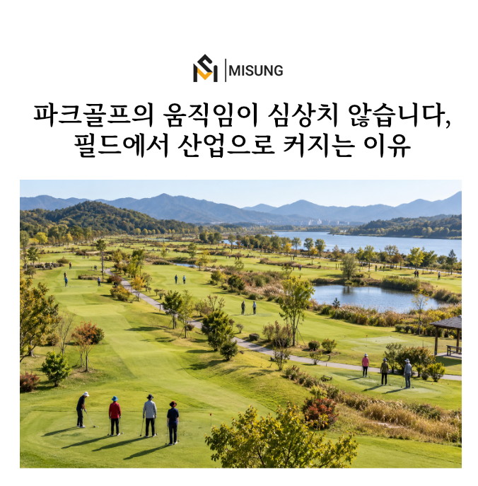 스크린파크골프 미성디자인.png