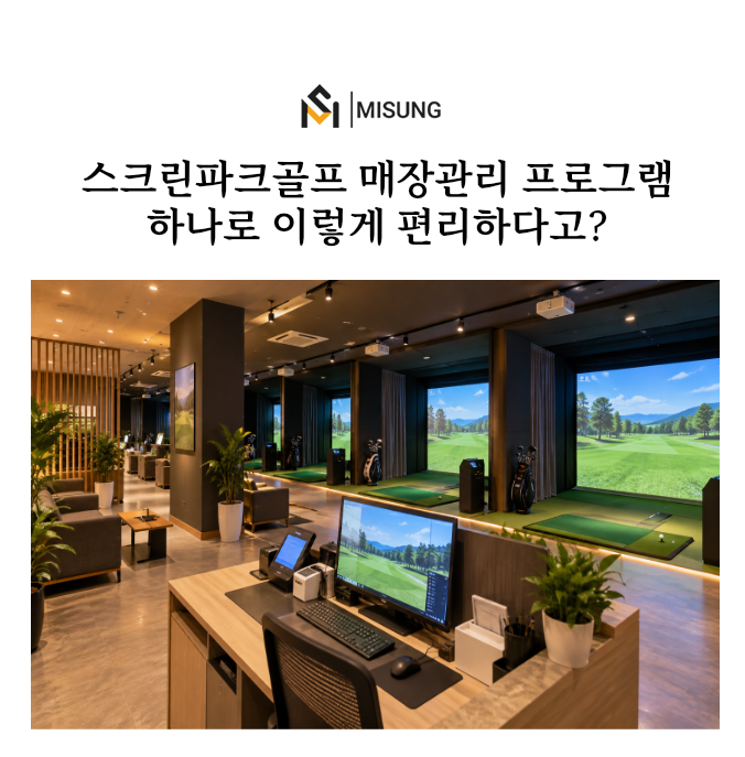 스크린파크골프 미성디자인.png