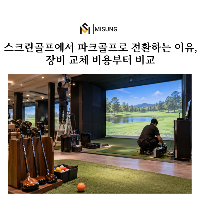 스크린파크골프_미성디자인.png